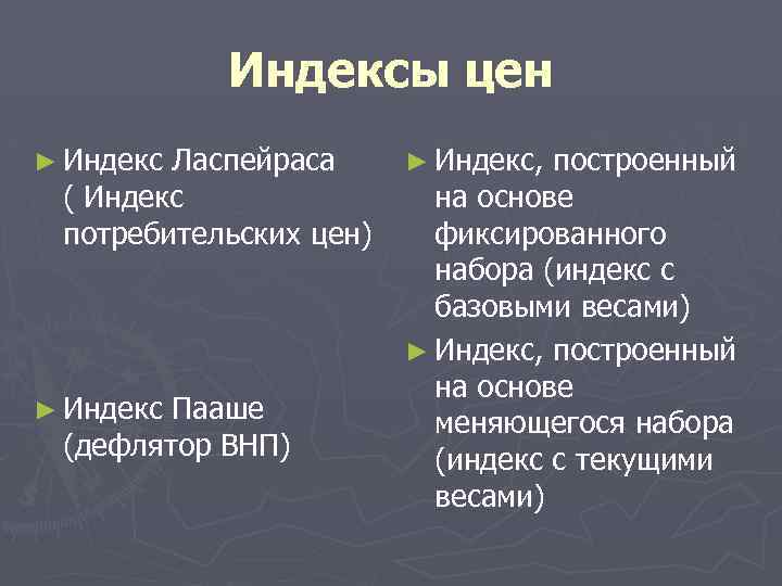 Индексы цен ► Индекс Ласпейраса ( Индекс потребительских цен) ► Индекс Пааше (дефлятор ВНП)
