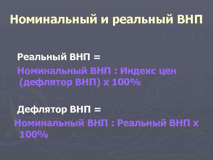 Номинальный и реальный ВНП Реальный ВНП = Номинальный ВНП : Индекс цен (дефлятор ВНП)