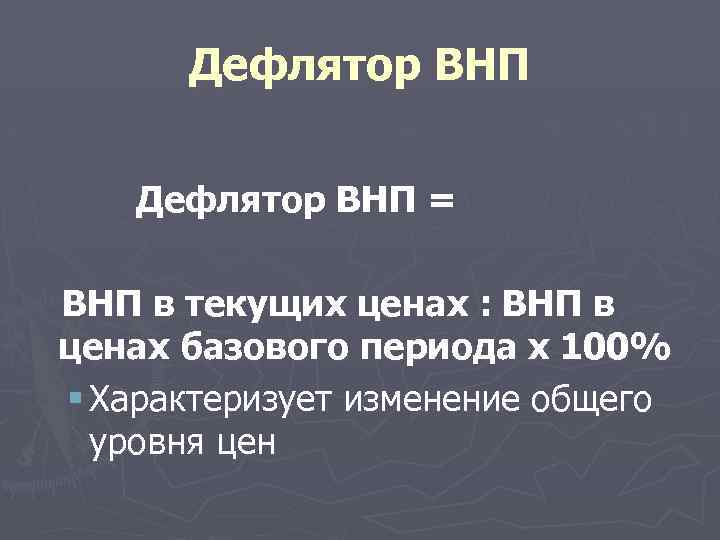 Дефлятор ВНП = ВНП в текущих ценах : ВНП в ценах базового периода х