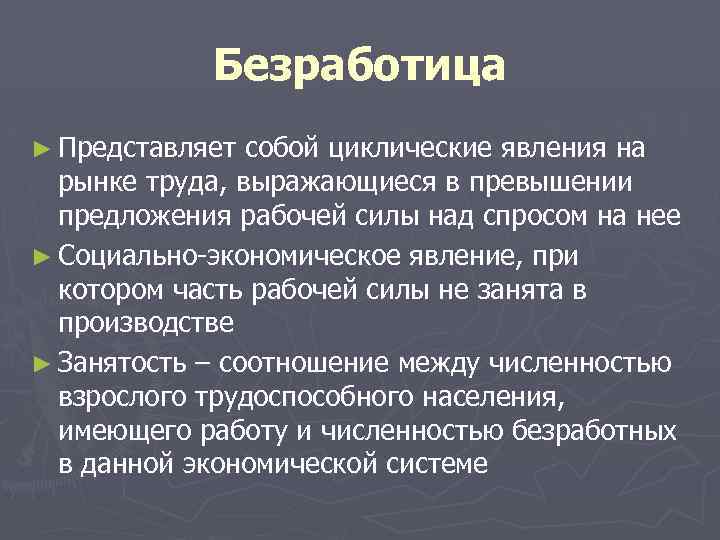 Безработица ► Представляет собой циклические явления на рынке труда, выражающиеся в превышении предложения рабочей