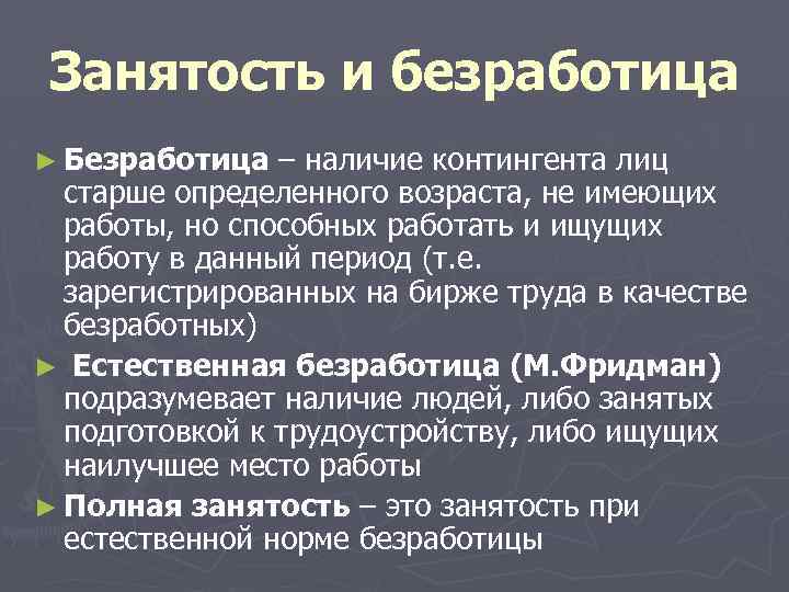 Занятость и безработица ► Безработица – наличие контингента лиц старше определенного возраста, не имеющих