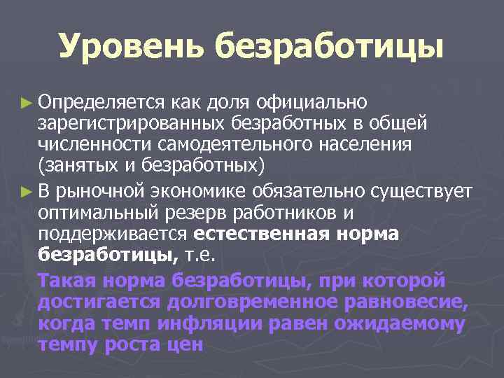 Уровень безработицы ► Определяется как доля официально зарегистрированных безработных в общей численности самодеятельного населения