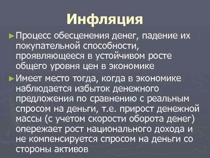 Инфляция ► Процесс обесценения денег, падение их покупательной способности, проявляющееся в устойчивом росте общего