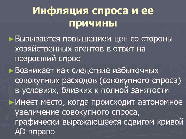 Инфляция спроса и ее причины ► Вызывается повышением цен со стороны хозяйственных агентов в