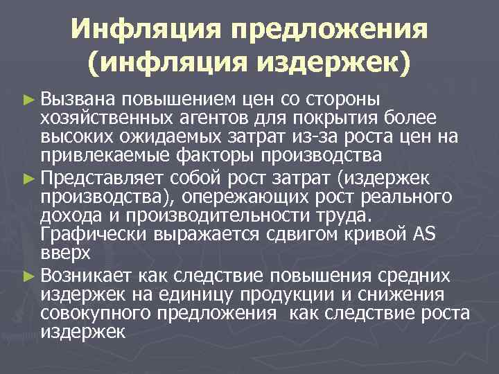 Инфляция предложения (инфляция издержек) ► Вызвана повышением цен со стороны хозяйственных агентов для покрытия
