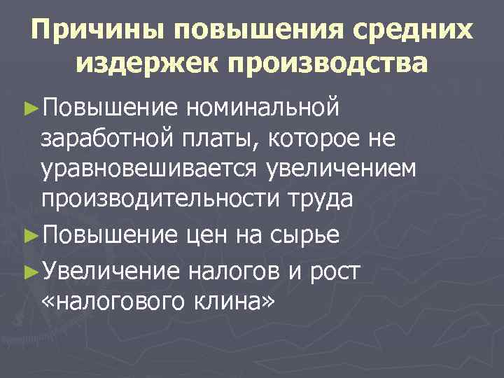 Причины повышения средних издержек производства ►Повышение номинальной заработной платы, которое не уравновешивается увеличением производительности