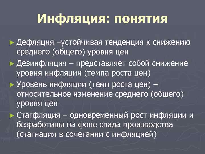 Инфляция: понятия ► Дефляция –устойчивая тенденция к снижению среднего (общего) уровня цен ► Дезинфляция