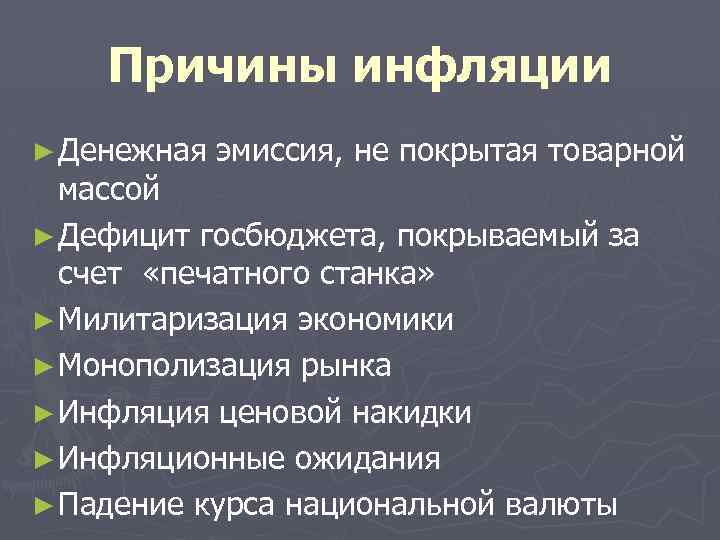 Причины инфляции ► Денежная эмиссия, не покрытая товарной массой ► Дефицит госбюджета, покрываемый за