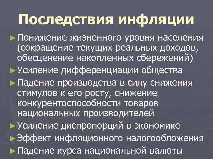 Последствия инфляции ► Понижение жизненного уровня населения (сокращение текущих реальных доходов, обесценение накопленных сбережений)