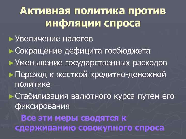 Активная политика против инфляции спроса ► Увеличение налогов ► Сокращение дефицита госбюджета ► Уменьшение