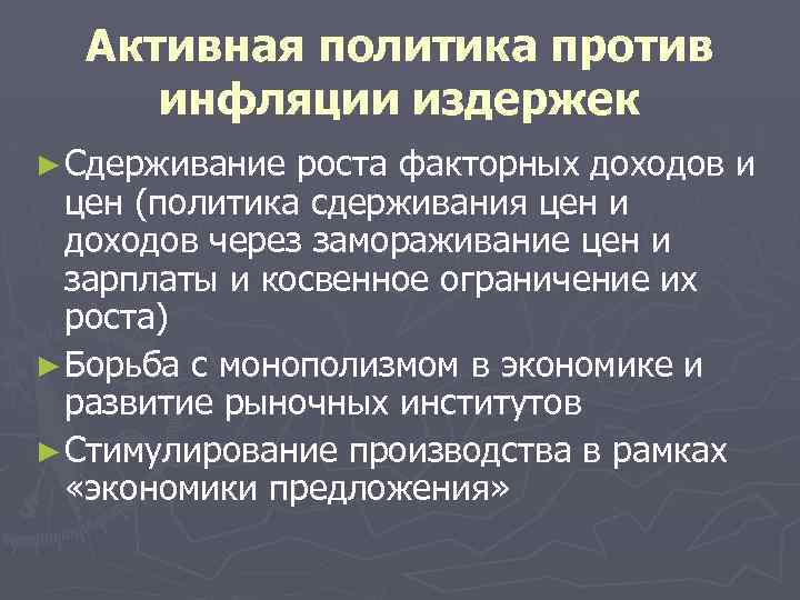Активная политика против инфляции издержек ► Сдерживание роста факторных доходов и цен (политика сдерживания