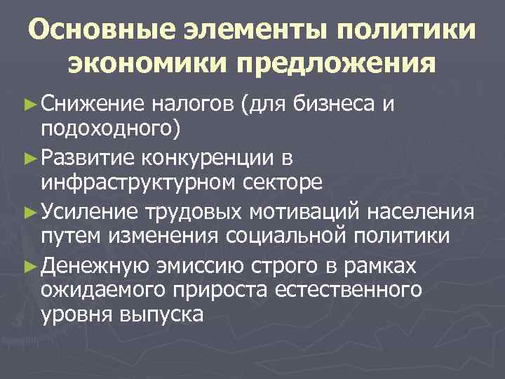Основные элементы политики экономики предложения ► Снижение налогов (для бизнеса и подоходного) ► Развитие