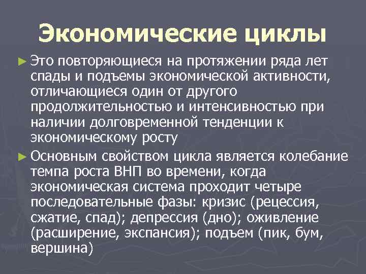 Экономические циклы ► Это повторяющиеся на протяжении ряда лет спады и подъемы экономической активности,