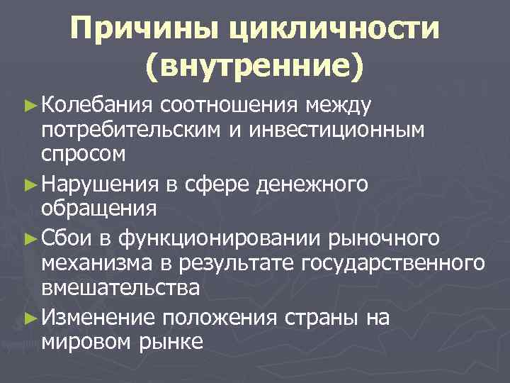 Причины цикличности (внутренние) ► Колебания соотношения между потребительским и инвестиционным спросом ► Нарушения в