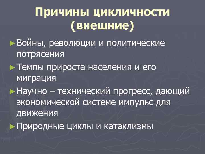 Причины цикличности (внешние) ► Войны, революции и политические потрясения ► Темпы прироста населения и
