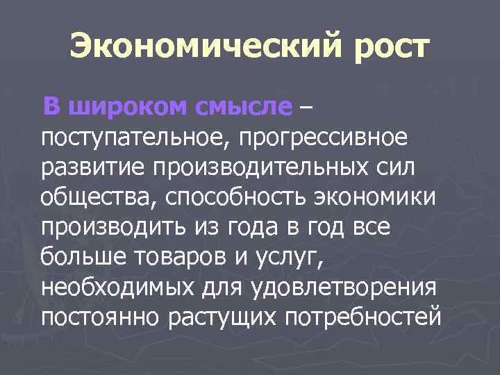 Экономический рост В широком смысле – поступательное, прогрессивное развитие производительных сил общества, способность экономики