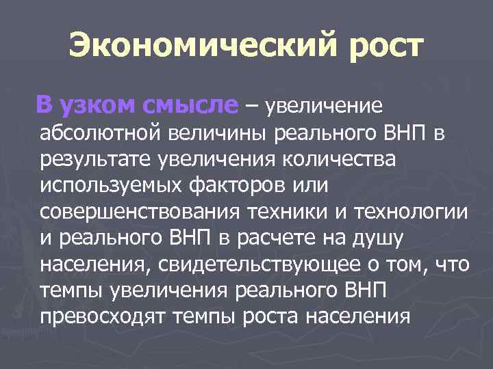 Экономический рост В узком смысле – увеличение абсолютной величины реального ВНП в результате увеличения