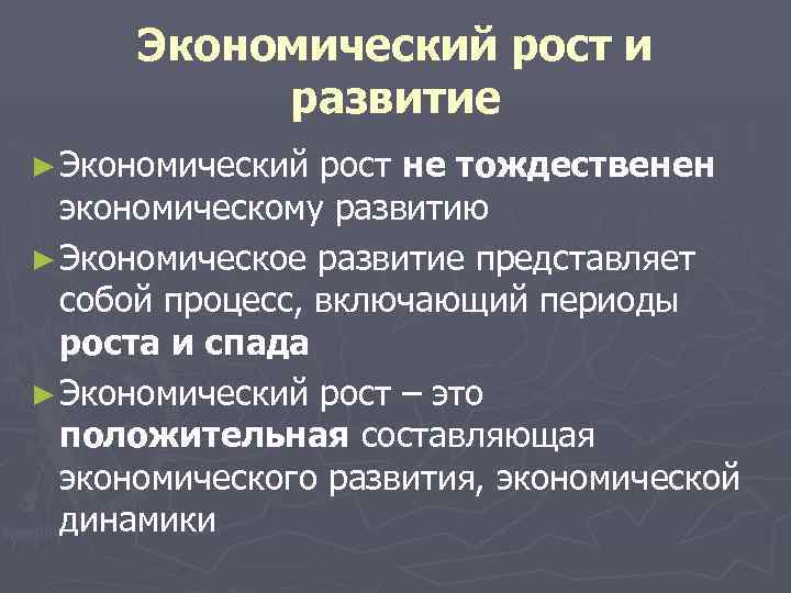 Экономический рост и развитие ► Экономический рост не тождественен экономическому развитию ► Экономическое развитие