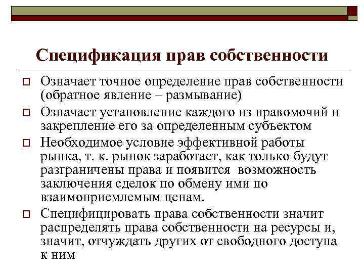 Спецификация прав собственности o o Означает точное определение прав собственности (обратное явление – размывание)