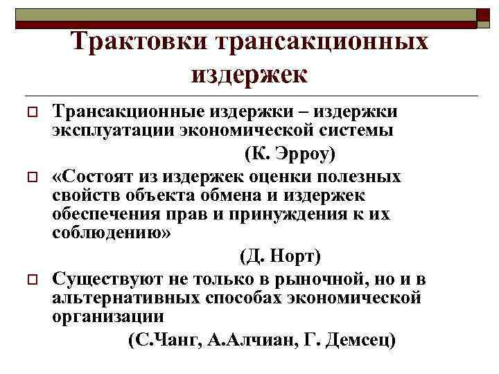 Трактовки трансакционных издержек o o o Трансакционные издержки – издержки эксплуатации экономической системы (К.