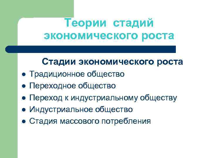 Теории стадий экономического роста Стадии экономического роста l l l Традиционное общество Переход к