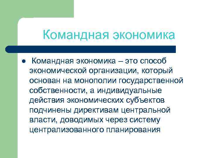 Командная экономика l Командная экономика – это способ экономической организации, который основан на монополии