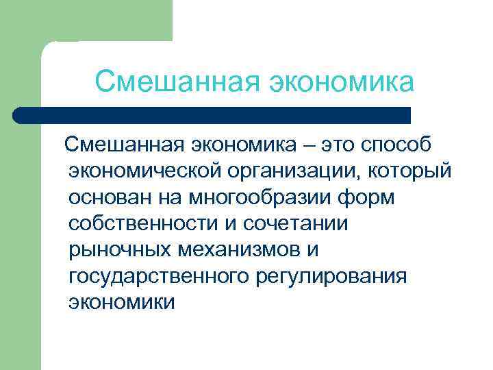 Смешанная экономика – это способ экономической организации, который основан на многообразии форм собственности и