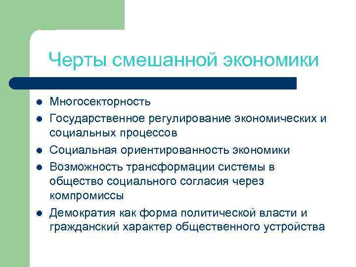 Черты смешанной экономики l l l Многосекторность Государственное регулирование экономических и социальных процессов Социальная