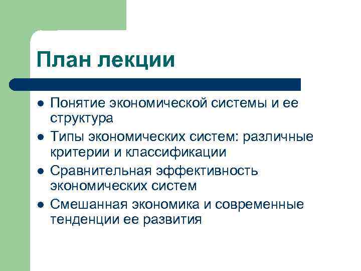 План лекции l l Понятие экономической системы и ее структура Типы экономических систем: различные