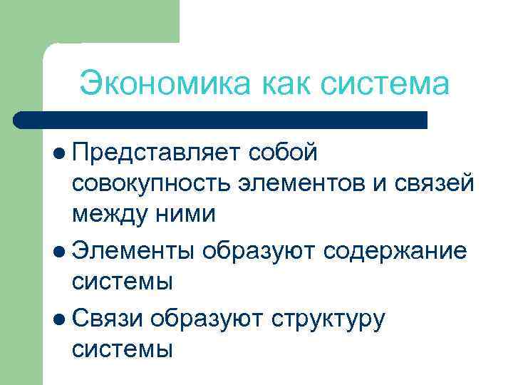 Экономика как система l Представляет собой совокупность элементов и связей между ними l Элементы