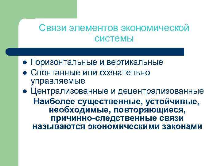 Связи элементов экономической системы l l l Горизонтальные и вертикальные Спонтанные или сознательно управляемые