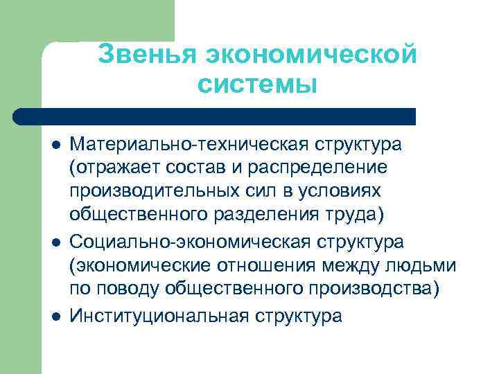 Звенья экономической системы l l l Материально-техническая структура (отражает состав и распределение производительных сил