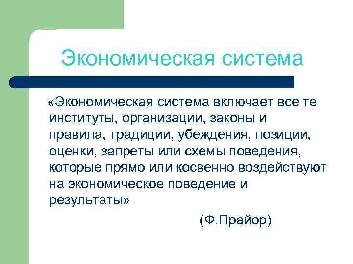 Экономическая система «Экономическая система включает все те институты, организации, законы и правила, традиции, убеждения,