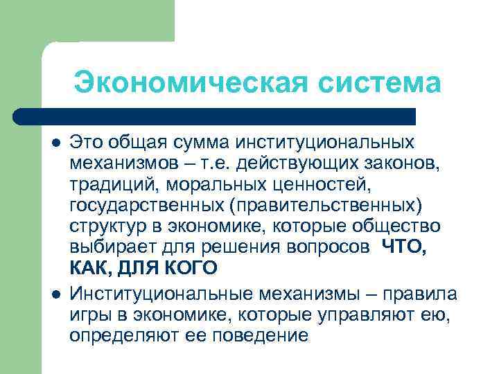 Экономическая система l l Это общая сумма институциональных механизмов – т. е. действующих законов,