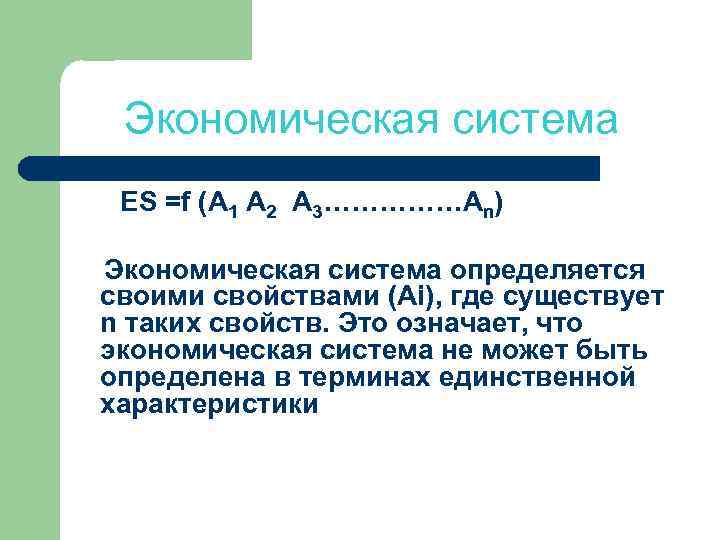 Экономическая система ES =f (A 1 A 2 A 3……………An) Экономическая система определяется своими