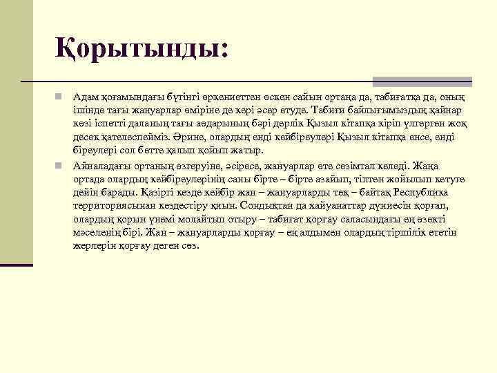 Қорытынды: Адам қоғамындағы бүгінгі өркениеттен өскен сайын ортаңа да, табиғатқа да, оның ішінде тағы