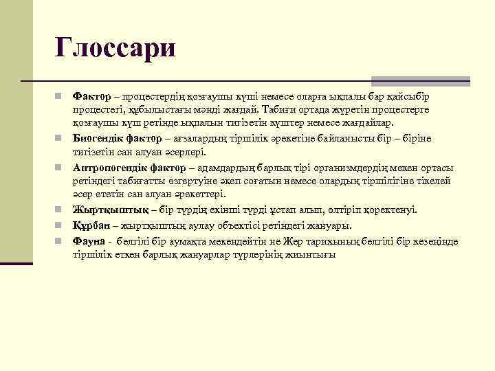 Глоссари n n n Фактор – процестердің қозғаушы күші немесе оларға ықпалы бар қайсыбір