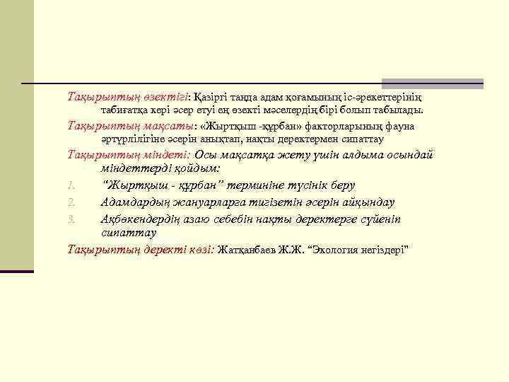 Тақырыптың өзектігі: Қазіргі таңда адам қоғамының іс-әрекеттерінің табиғатқа кері әсер етуі ең өзекті мәселердің