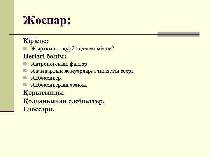 Жоспар: Кіріспе: n Жыртқыш – құрбан дегеніміз не? Негізгі бөлім: n n Антропогендік фактор.