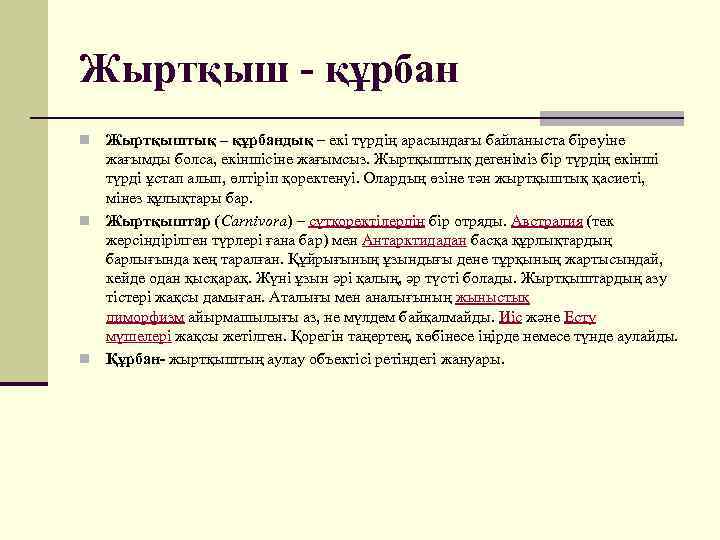 Жыртқыш - құрбан Жыртқыштық – құрбандық – екі түрдің арасындағы байланыста біреуіне жағымды болса,