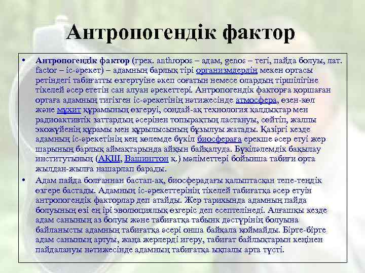 Антропогендік фактор • • Антропогендік фактор (грек. anthropos – адам, genos – тегі, пайда