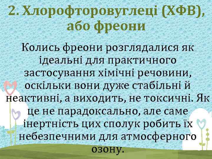 2. Хлорофторовуглеці (ХФВ), або фреони Колись фреони розглядалися як ідеальні для практичного застосування хімічні