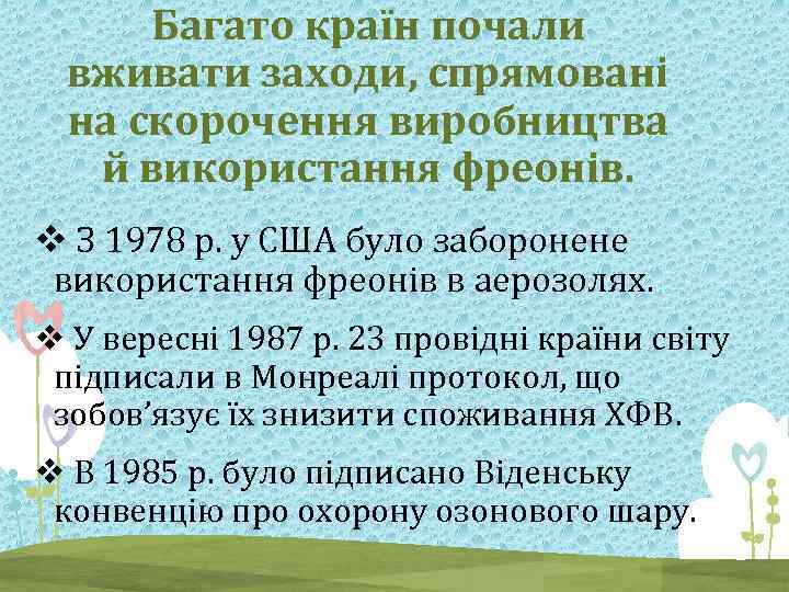 Багато країн почали вживати заходи, спрямовані на скорочення виробництва й використання фреонів. v З