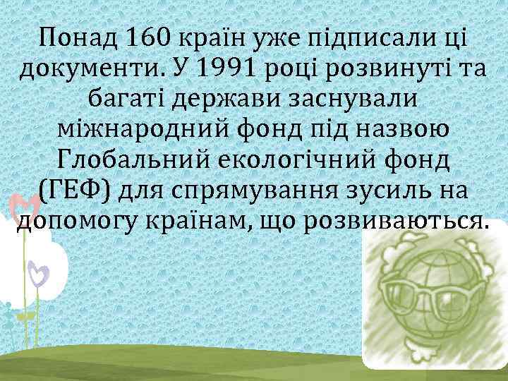 Понад 160 країн уже підписали ці документи. У 1991 році розвинуті та багаті держави