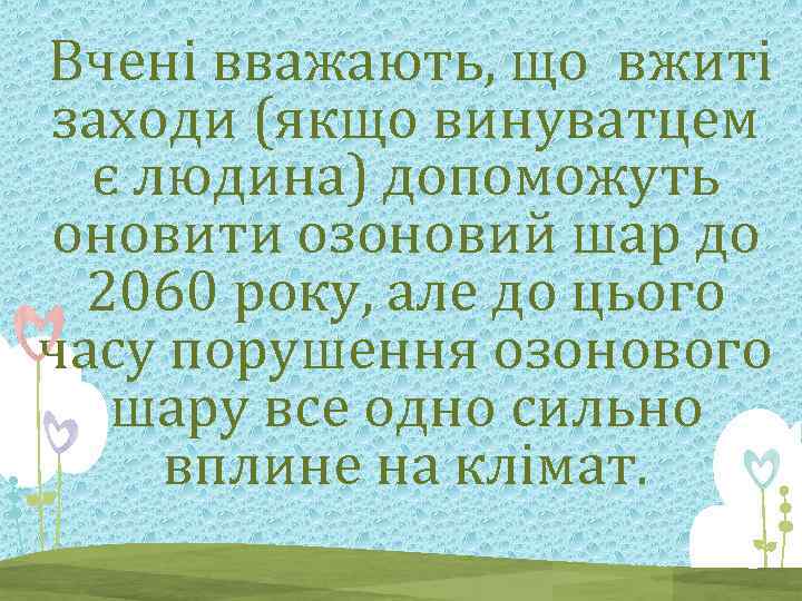  Вчені вважають, що вжиті заходи (якщо винуватцем є людина) допоможуть оновити озоновий шар