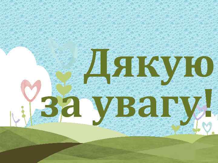 Дякую за увагу! 