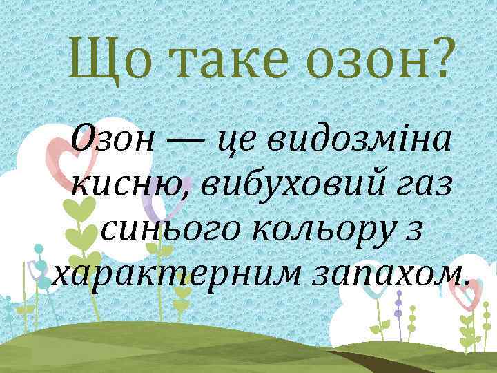 Що таке озон? Озон — це видозміна кисню, вибуховий газ синього кольору з характерним