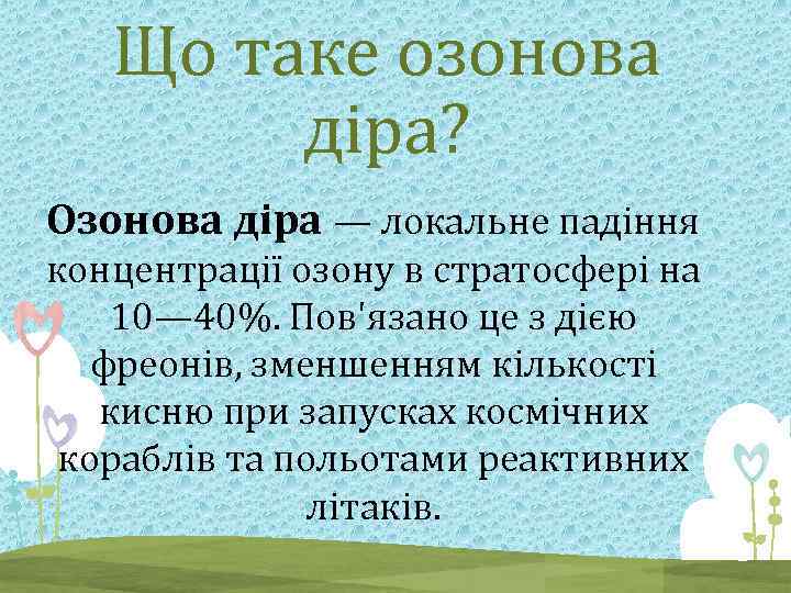 Що таке озонова діра? Озонова діра — локальне падіння концентрації озону в стратосфері на