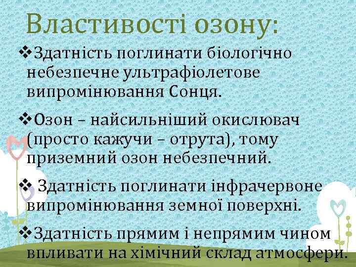 Властивості озону: v. Здатність поглинати біологічно небезпечне ультрафіолетове випромінювання Сонця. v. Озон – найсильніший