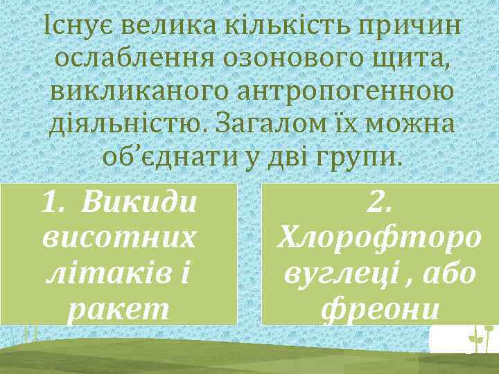 Існує велика кількість причин ослаблення озонового щита, викликаного антропогенною діяльністю. Загалом їх можна об’єднати